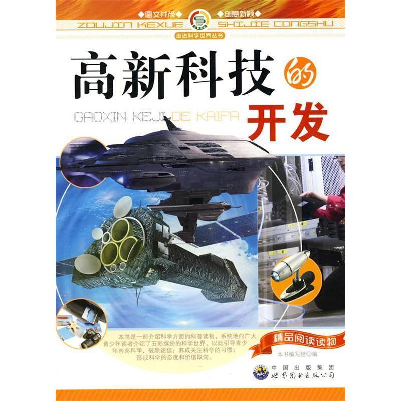 正版新书】走进科学世界丛书:高新科技的开发《高新科技的开发》