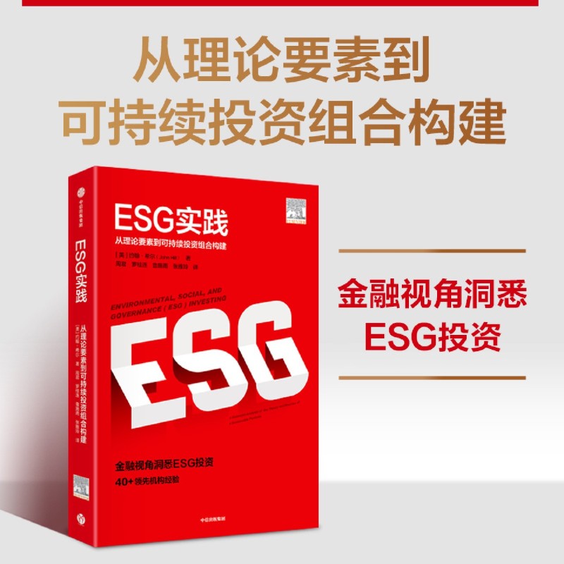 [正版]ESG实践:从理论要素到可持续投资组合构建 esg数据esg课程理论实践实务参考指南炭中和案例研究esg评级高清大图