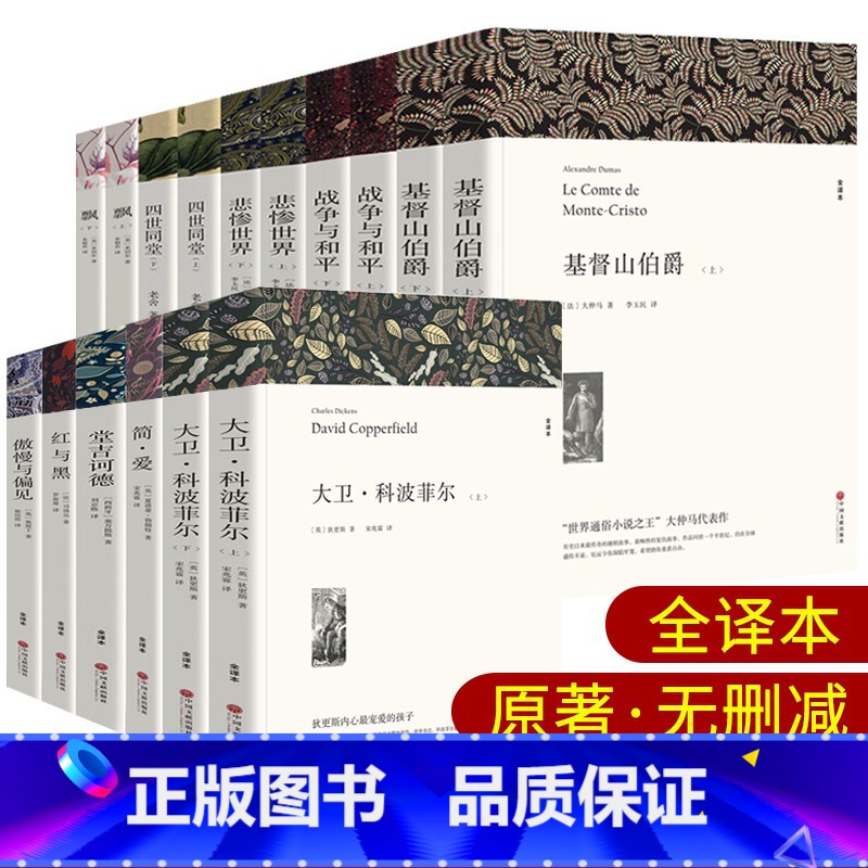 世界经典十大名著[全套16册] [正版]原著无删减全!16册简爱基督山伯爵战争与和平悲惨世界大卫科波菲尔飘全译本中文版小高清大图