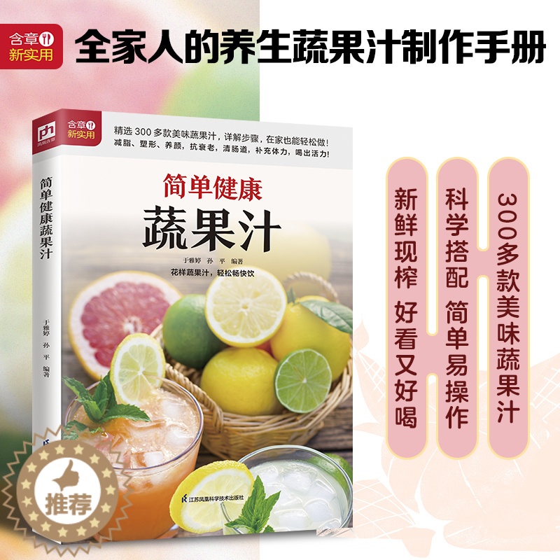 [醉染正版]简单健康蔬果汁健康饮食食谱书籍饮食营养与健康水果蔬菜汤食疗养生营养学食补书营养师不一样的蔬果汁营养搭配中医药高清大图