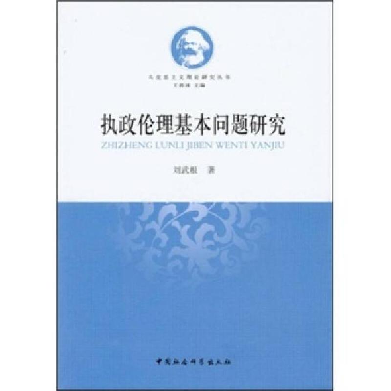 正版新书】执政伦理基本问题研究刘武根著9787516101438