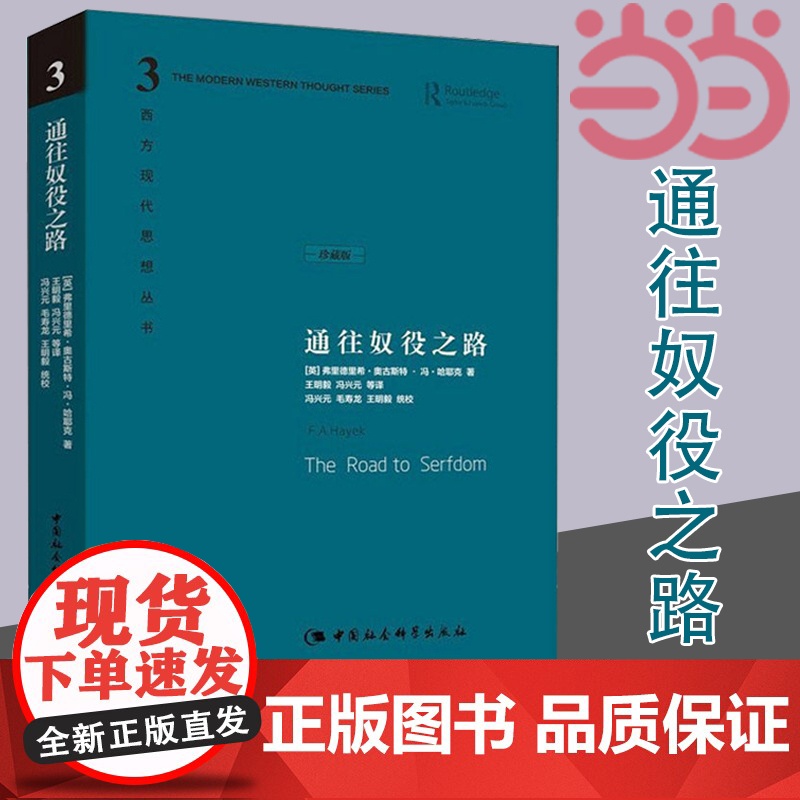 通往奴役之路 精装珍藏版 哈耶克文选作品集 王明毅冯兴元 西方现代思想丛书学术社科书冯克利古典自由主义主义 正版书籍高清大图