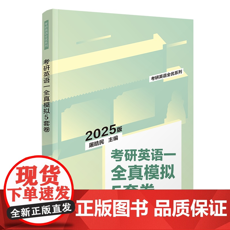 [正版新书]2025版考研英语一全真模拟5套卷 屠皓民 清华大学出版社 考研;英语;模拟试卷高清大图