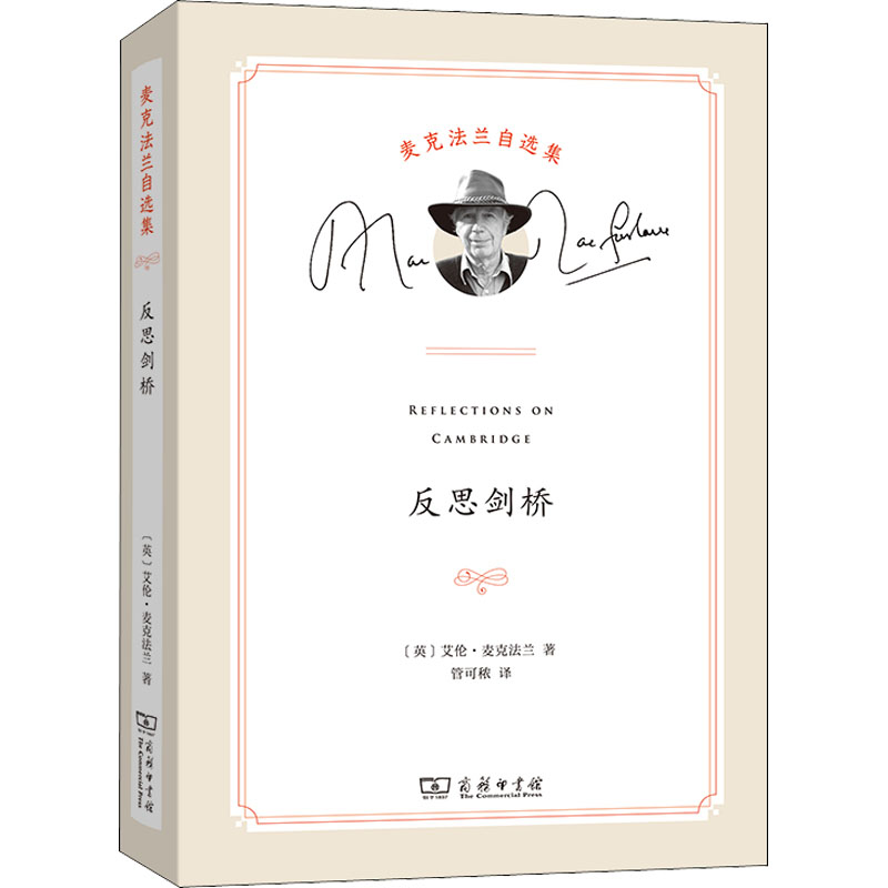 全新反思剑桥英艾伦麦克法兰9787100204644视频