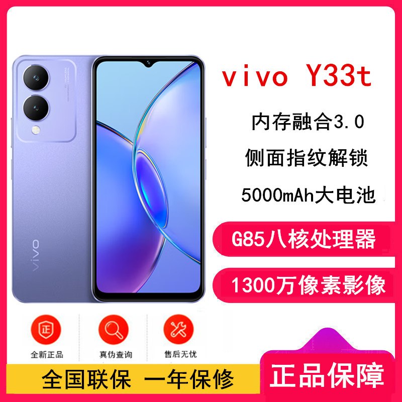 [原封]vivo Y33t 晶莹紫 6GB+128GB G85芯八核 双卡4G全网 5000毫安大电池 15W闪充 1300万影像手机