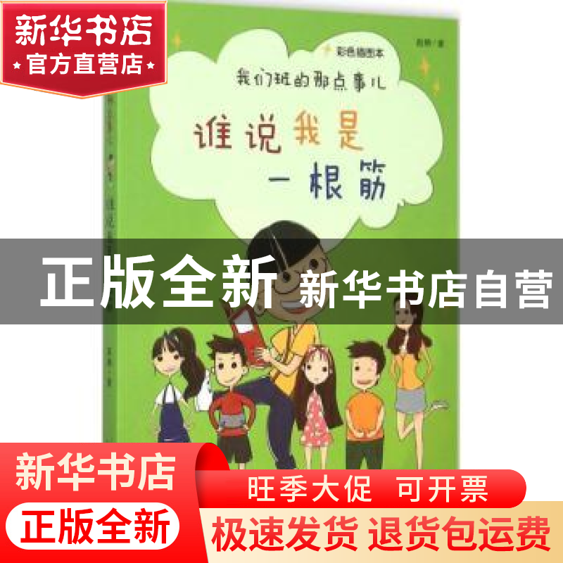 正版 我们班的那点事儿:彩色插图本:谁说我是一根筋 赵静著 人民高清大图