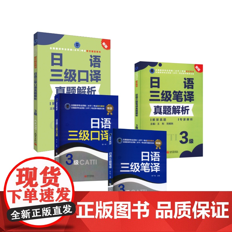 日语三级口译&笔译翻译教材+真题解析 彭广陆 著等 日语文教 正版图书籍 新世界出版社