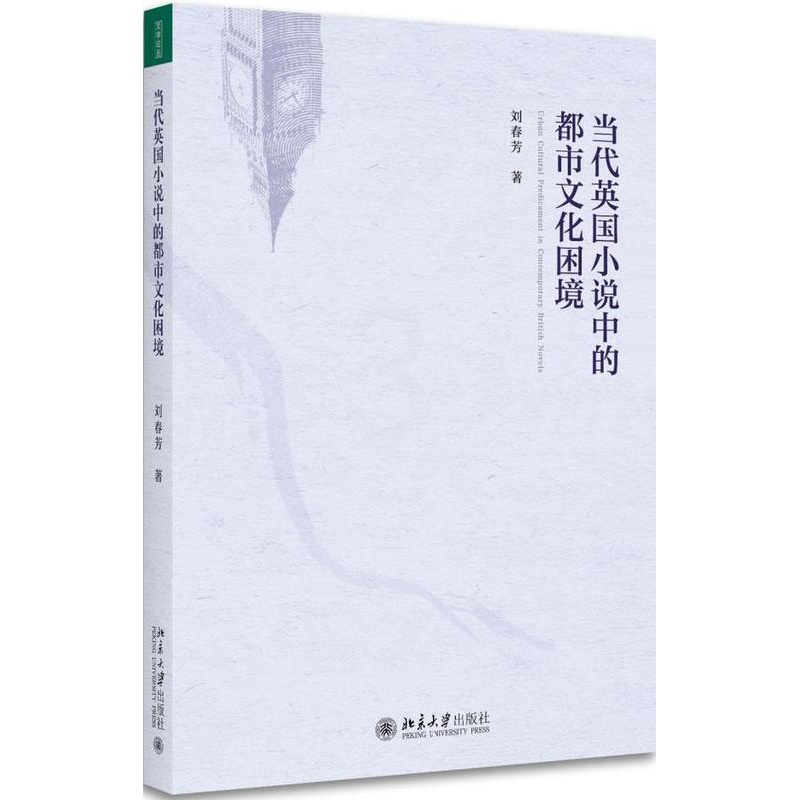 [醉染正版]RT 当代英国小说中的都市文化困境9787301285244 刘春芳北京大学出版社小说高清大图