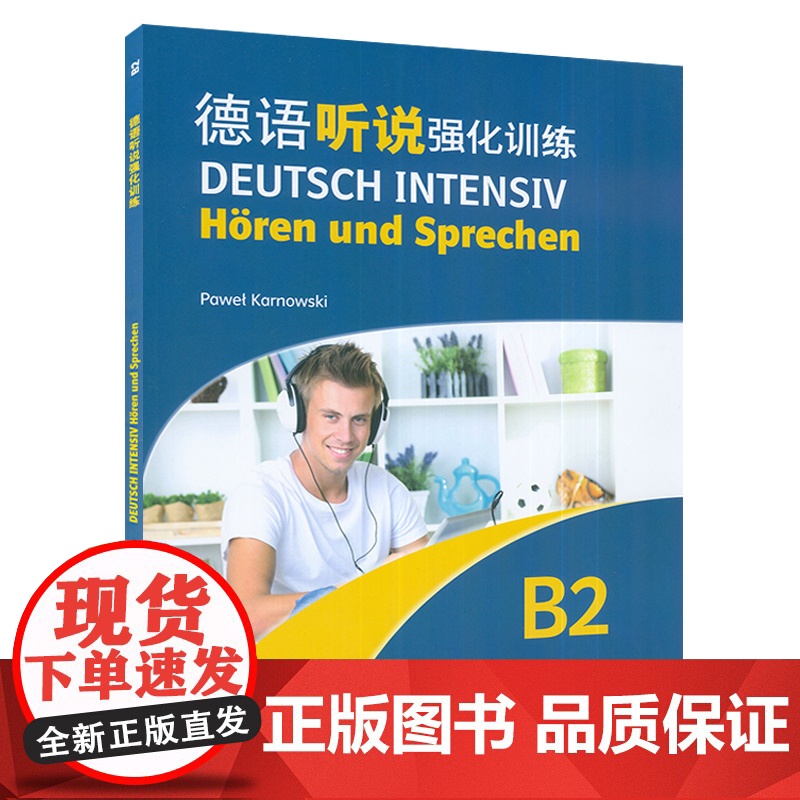 德语听说强化训练B2附配套音频 2023版 Pawet Karnowski编 欧洲语言共同参考框架 德语听力训练B2上海高清大图