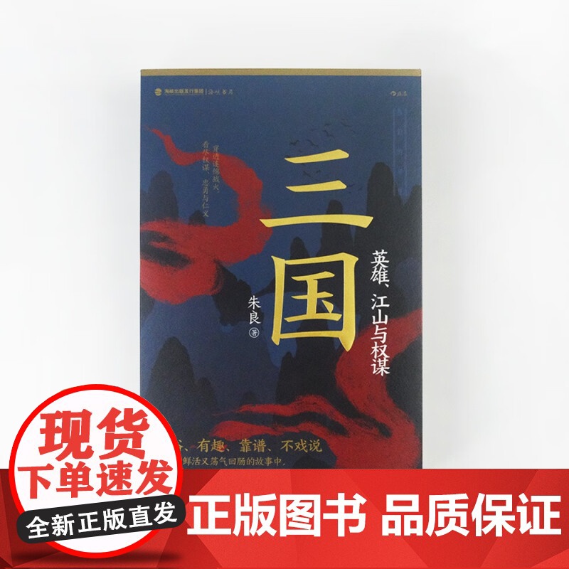 三国 英雄 江山与权谋 朱良 著 历史高清大图