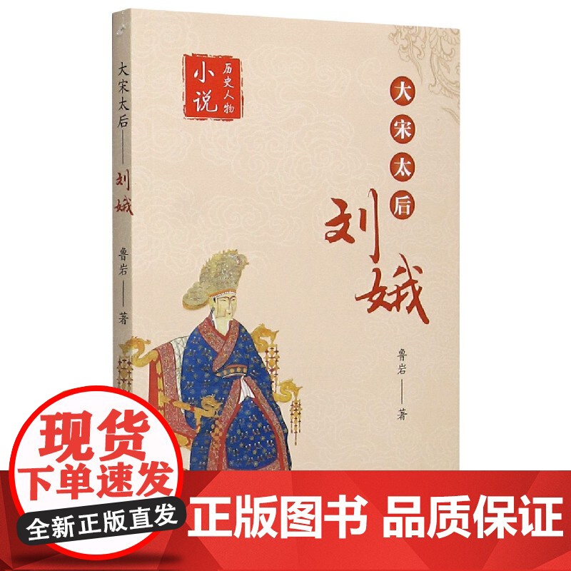 大宋太后刘娥/历史人物小说高清大图