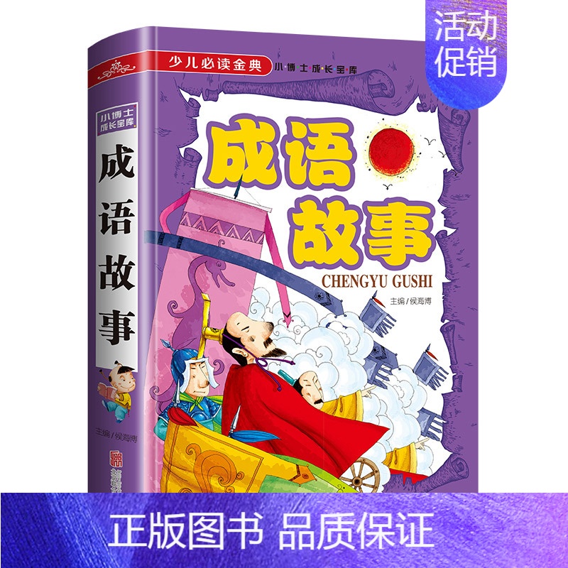 成语故事(少儿必读金典·小博士成长宝库) 【正版】 成语故事少儿读金典小博士成长宝库中小学生成语故事书 成语练习一二三年