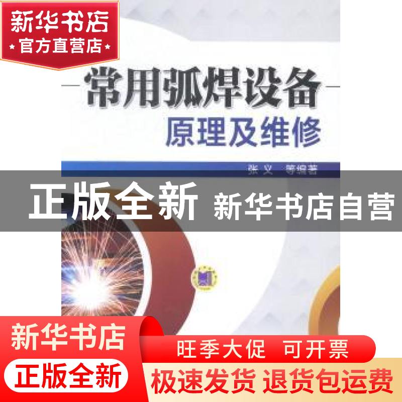 正版 常用弧焊设备原理及维修 张义【等】编著 机械工业出版社 9787