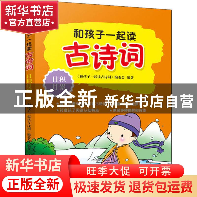 正版 和孩子一起读古诗词·日积月累 《和孩子一起读古诗词》编委高清大图