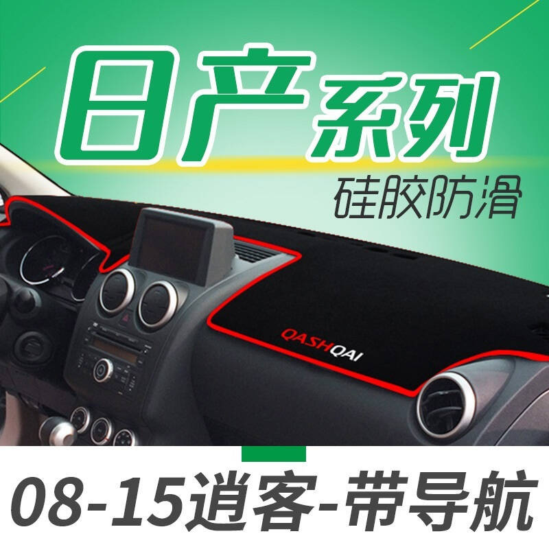 新老款日产逍客汽车仪表盘中控台专用避光垫隔热垫防晒垫NV200帕拉丁骐纳瓦拉D22遮光垫防滑垫