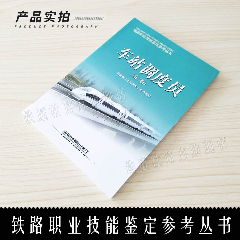 [正版] 车站调度员(第二版)铁路职业技能鉴定参考丛书 铁道部人才服务中心组织编写 9787113092221 铁