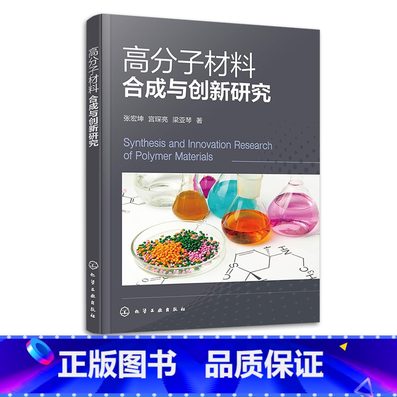 【正版】高分子材料合成与创新研究 张宏坤 高分子材料合成简要指导 高分子化学高分子结构高分子性能 高分子材料与工程及相