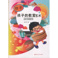 放手孩子的教育艺术