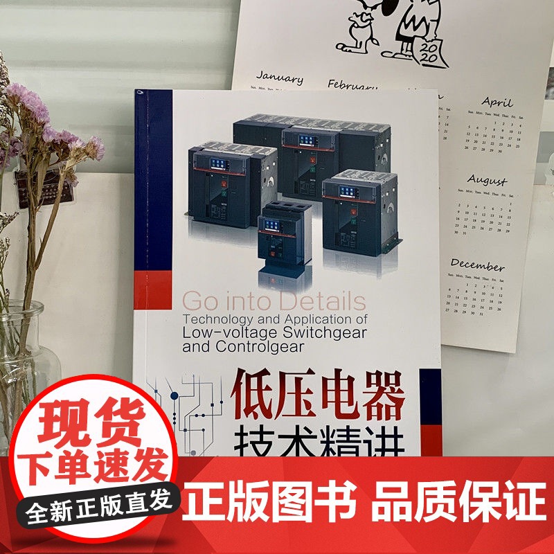 套装 配电技术大全 低压成套开关设备的原理及其控制技术 低压电器技术精讲 配电网综合自动化技术 配电实用技术(全4册高清大图