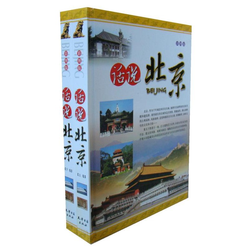 [正版]话说北京(上下卷)(彩图版)李永梅 旅游地图书籍高清大图