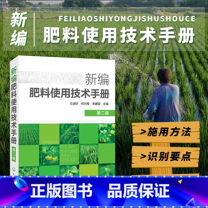 【正版】新编肥料使用技术手册 新型肥料及其施用新技术农民参考书籍土壤肥料混合与推广应用书籍农作物化肥料基本知识与使用技