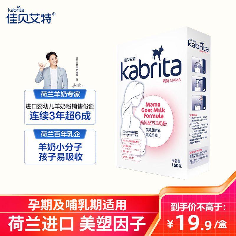 佳贝艾特(Kabrita)孕产妇 哺乳期 成人奶粉 妈妈配方羊奶粉150克(荷兰原装进口)