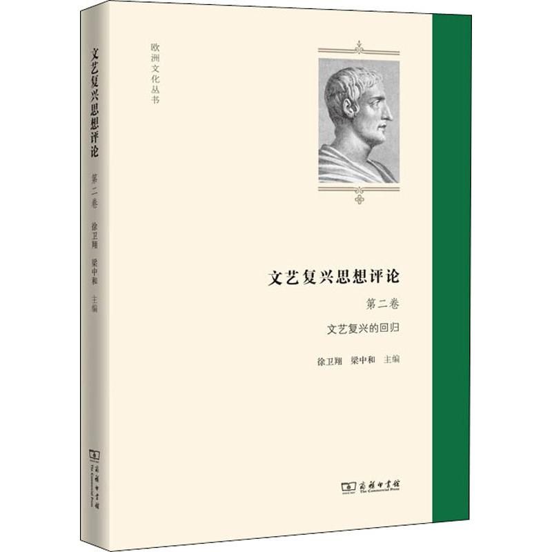 醉染图书文艺复兴思想评论 第2卷 文艺复兴的回归9787100179027高清大图