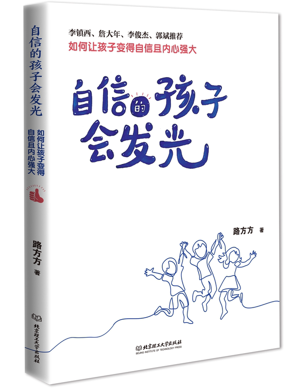 自信的孩子会发光 [正版]自信的孩子会发光 自信才是父母送给孩子一生的礼物 让孩子脸上洋溢着自信高清大图