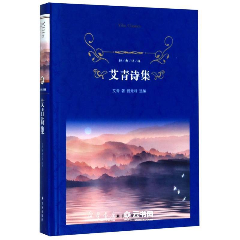 [正版]艾青诗集精)/经典译林 艾青诗选 艾青 著 中国文学名著读物 文学 译林出版社 中小学 青少年课外阅读书目高清大图