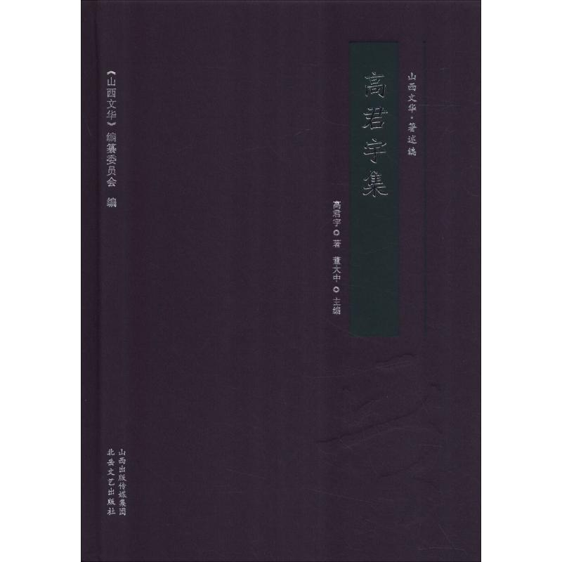 [M]高君宇集-9787537854191高清大图