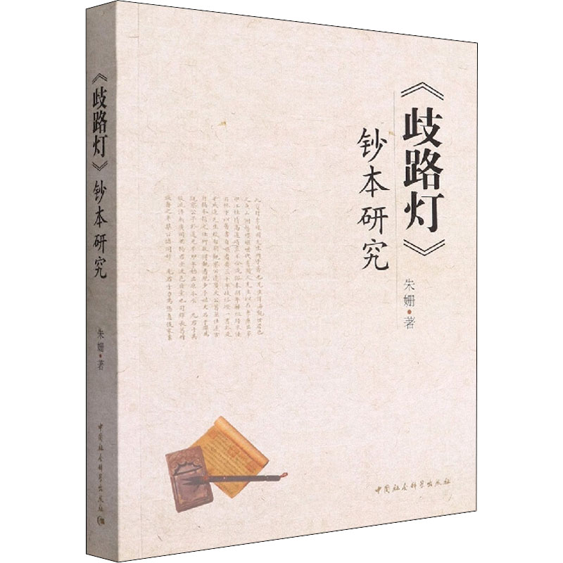 醉染图书《歧路灯》钞本研究9787520399784高清大图