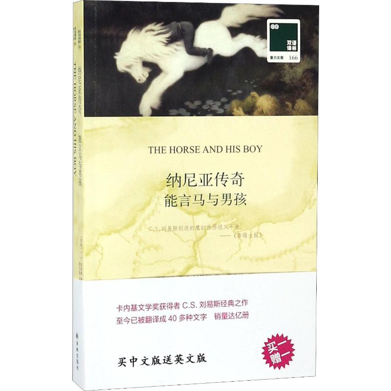 【M】能言马与男孩-9787544773317