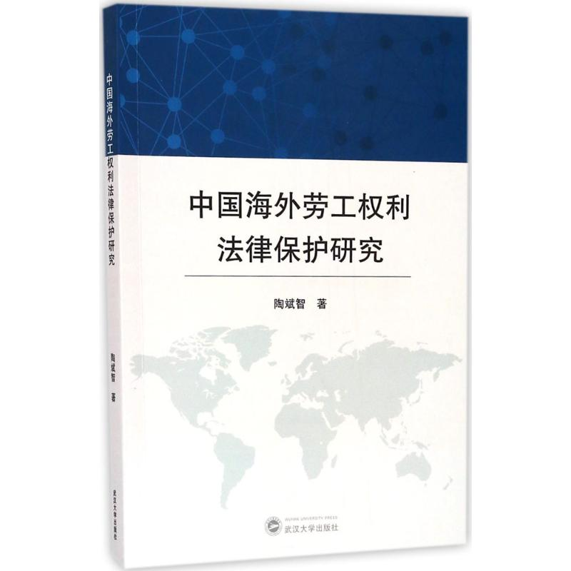 【M】中国海外劳工权利法律保护研究-9787307190375