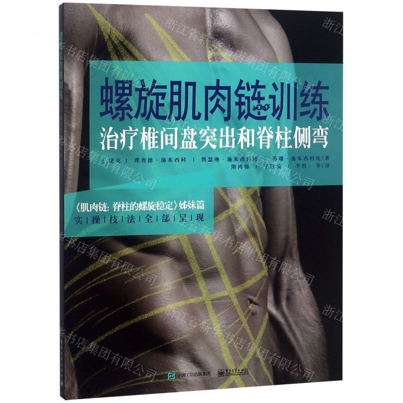 [N]螺旋肌肉链训练(治疗椎间盘突出和脊柱侧弯)-9787121360312高清大图