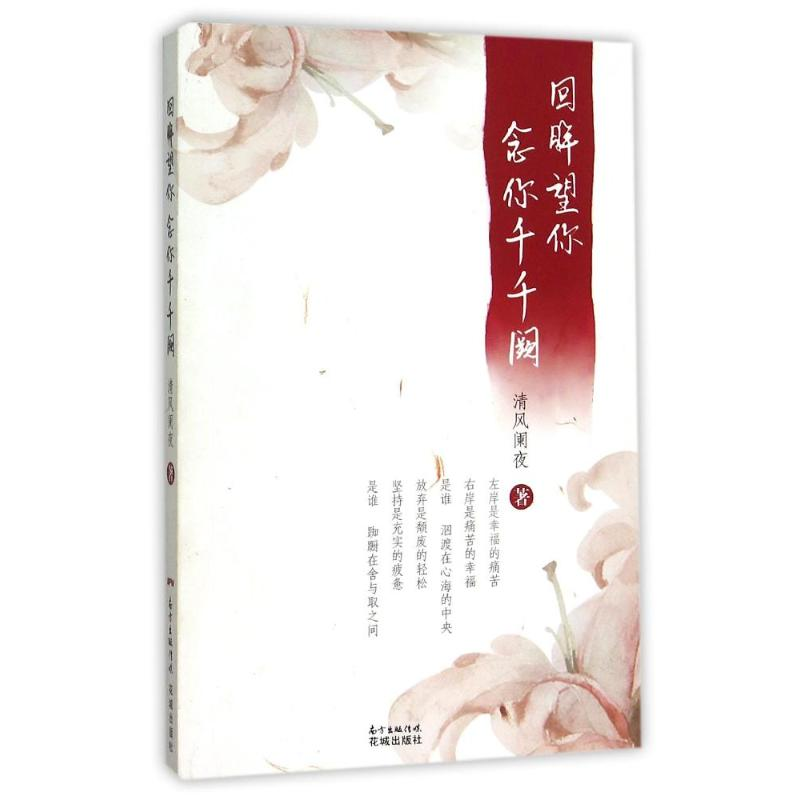 醉染图书回眸望你,念你千千阙9787536074590高清大图