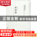 社会论