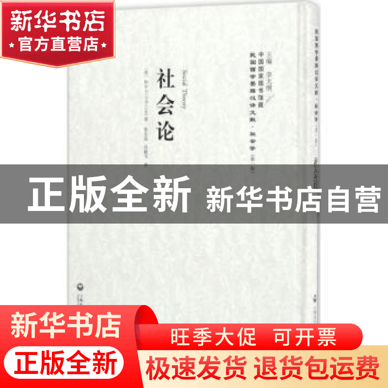 正版 社会论 (英)柯尔(G. D. H. Coel)著 上海社会科学院出版社 9图片