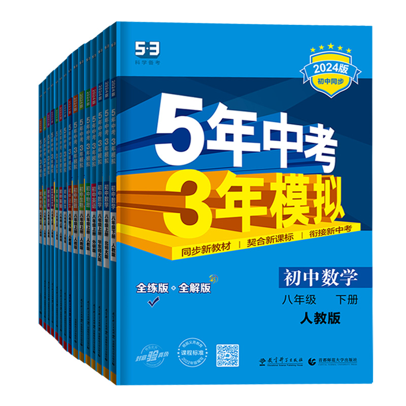[语数英物生政史地] 8本 人教版 八年级上 [正版]2024版五年中考三年模拟八年级下册语文数学英语物理生物政治历史地高清大图