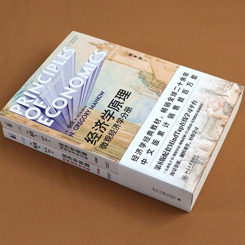 经济学原理 第8版第八版 微观经济学分册 宏观经济学分册 曼昆 著 经济学原理宏观经济学分册