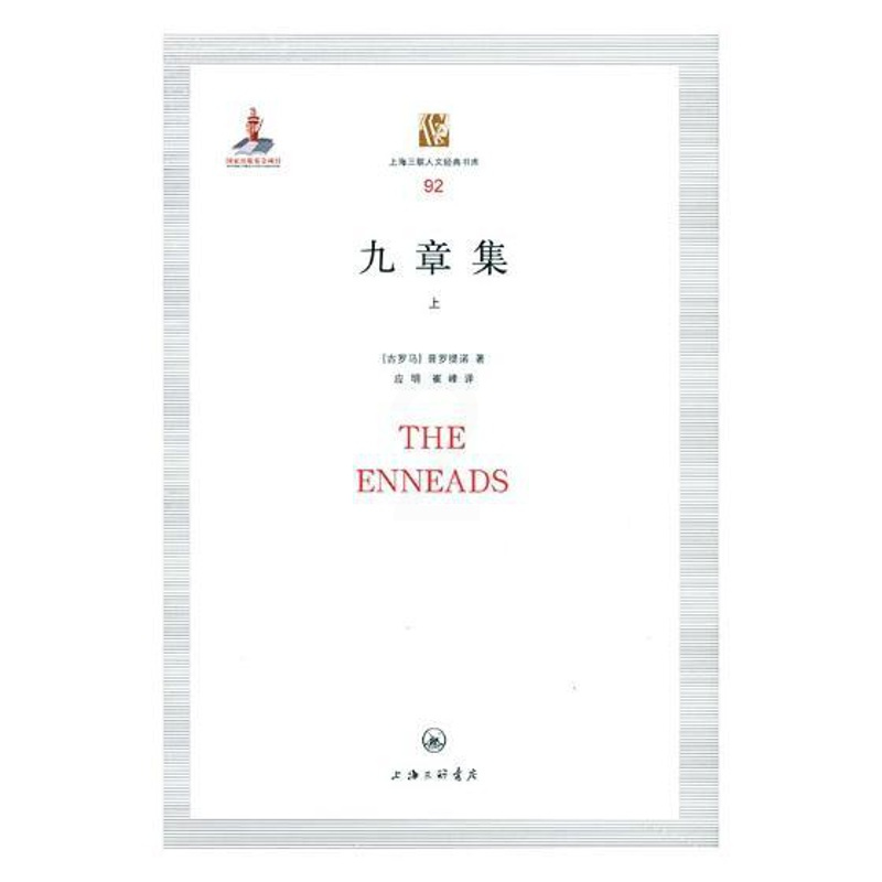 [正版]九章集 普罗提诺 上海三联书店 中国现当代随笔 书籍