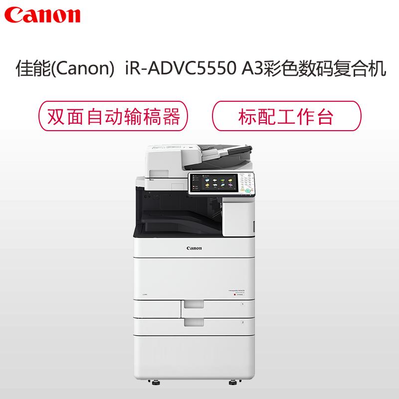 佳能(Canon) iR-ADV C5550 高速彩色数码复合机