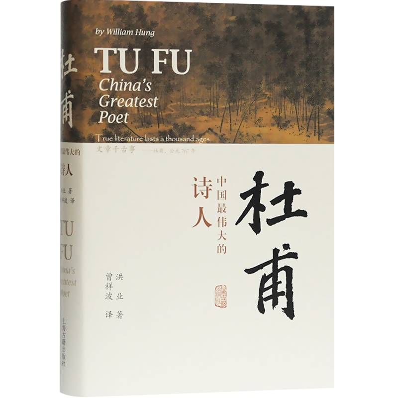 [正版]杜甫:中国伟大的诗人 洪业 BBC热播同名杜甫纪录片重点参考古诗词文学名家人物传记上海古籍出版社图书籍 杜甫传高清大图