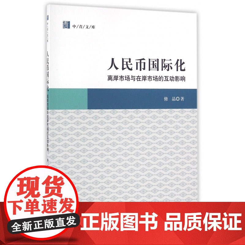 人民币国际化(离岸市场与在岸市场的互动影响)/中青文库高清大图