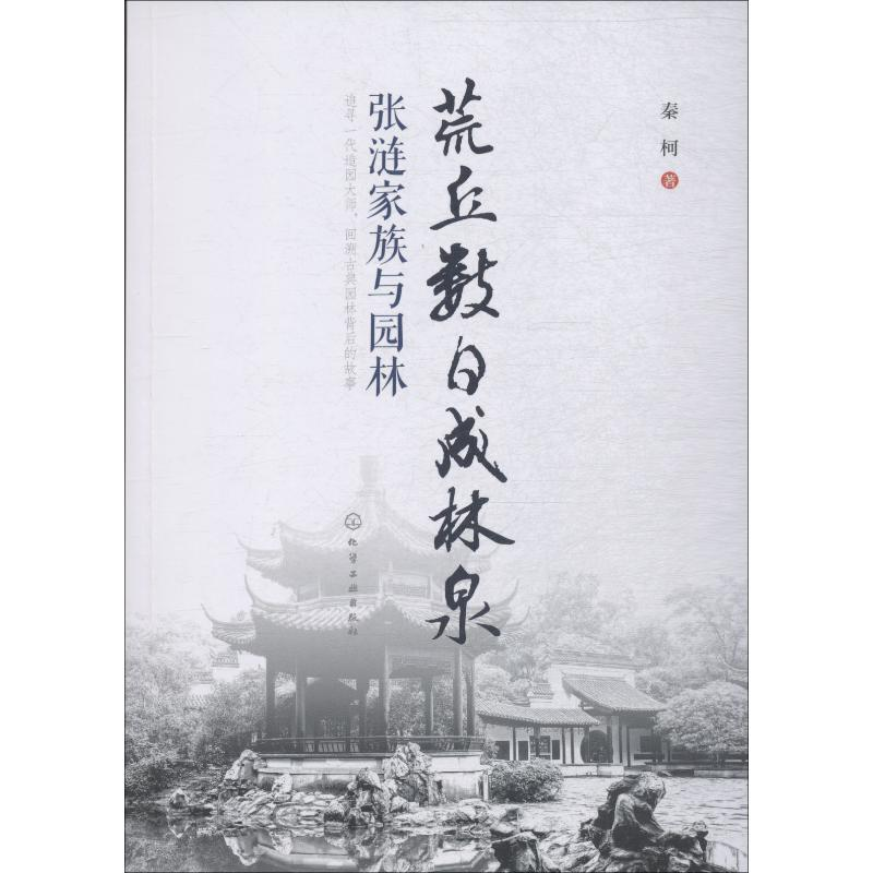 【M】荒丘数日成林泉 张涟家族与园林-9787122329608