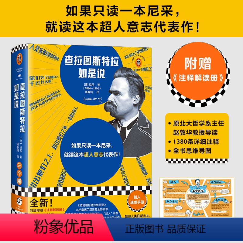 [正版]查拉图斯特拉如是说 随书附赠注释解读册 尼采 钱春绮译 西方哲学/德国哲学 超人意志代表作 原北大哲学系主任赵