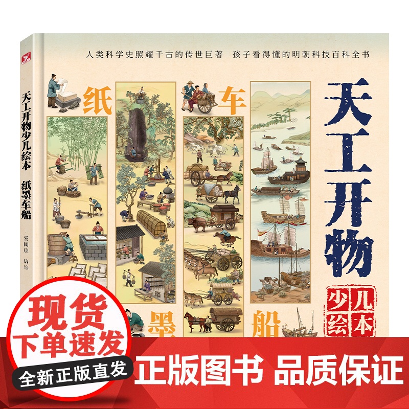 天工开物少儿绘本:纸墨车船高清大图