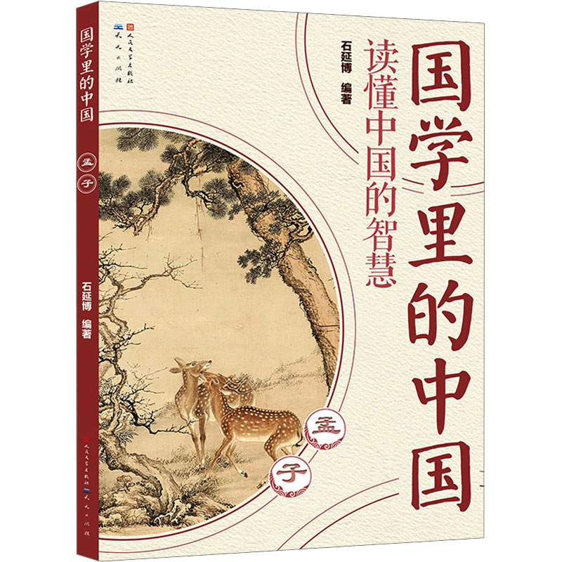 正版新书】孟子石延博 编9787501621033
