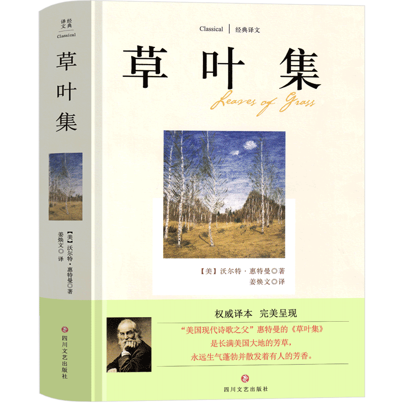 [醉染正版]草叶集惠特曼原版诗集中文版高中生课外书现代的诗歌文学书籍美国现代诗歌之父四川文艺出版社译文非英文版草叶集非赵高清大图