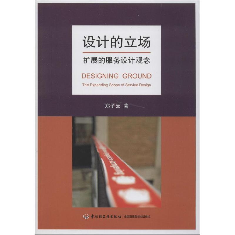 正版新书】设计的立场:扩展的服务设计观念郑子云9787501997916