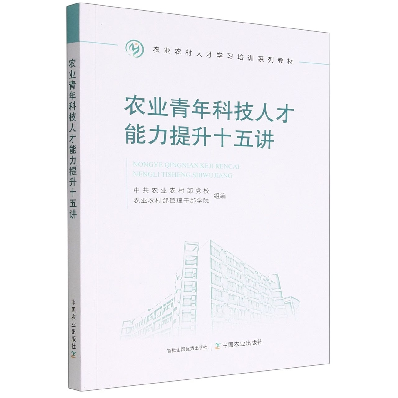 音像农业青年科技人才能力提升十五讲农村校 农村管理干部学院